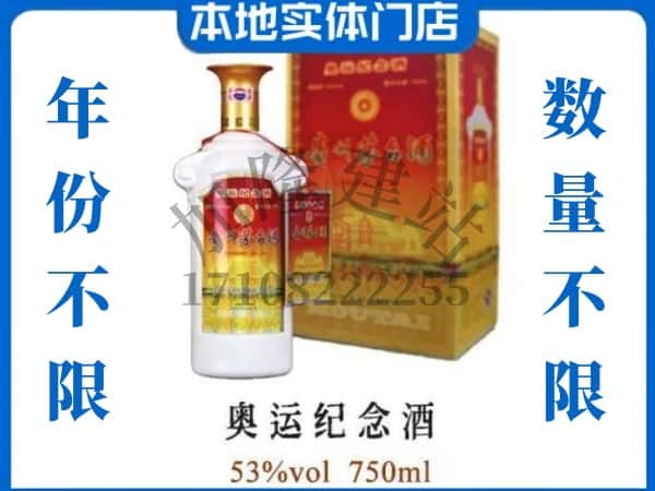 ​徐州贾汪区上门回收奥运纪念茅台酒空瓶