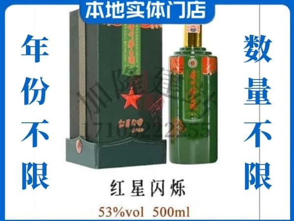 ​徐州贾汪区回收红星闪烁茅台酒空瓶